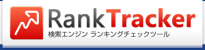 RankTracker 検索エンジン ランキングチェックツール