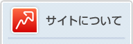 サイトについて