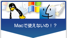 Macで使えないの！？
